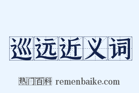 巡远近义词是什么意思的图片